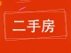 安平锦绣家园